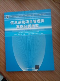 信息系統(tǒng)項(xiàng)目管理師案例分析指南:全國(guó)計(jì)算機(jī)技術(shù)與軟件專業(yè)技術(shù)資格(水平)考試參考用書